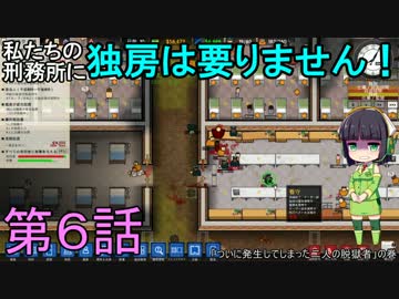 私たちの刑務所に独房は要りません！ 第6話【Prison Architect実況】