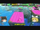 【ゆっくり実況】全ブキ使ってスプラトゥーン part11