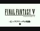 モンスト FFコラボ BGM ビッグブリッジの死闘 道中 30分耐久 No.2
