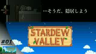 #01【SLG】月峰隆一の[Stardew Valley]：そうだ、隠居しよう