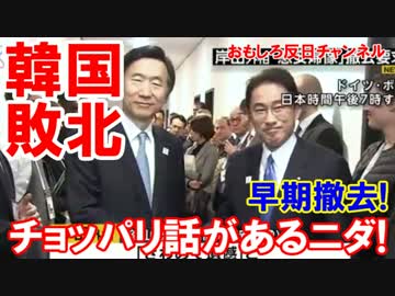 【韓国外交部が敗北宣言】 チョッパリちょっと話があるニダ！