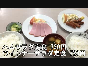 ウインナーサラダ定食720円とハムサラダ定食730円