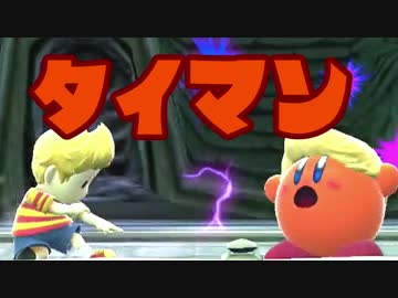 【スマブラWiiU】リュカといっしょに成長する1on1【実況】ぱーと7