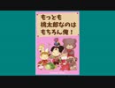 【ゆっくり音声】もっとも桃太郎なのはもちろん俺！／初卓遊録13