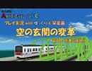 【APC】プレイ実況「空の玄関の変革」 第１回【ゆっくり＋琴葉茜】