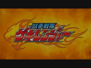 獣拳戦隊ゲキレンジャーをゆっくり解説part1