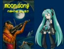 初音ミクに「MOON SONG（谷山浩子）」を歌ってもらった