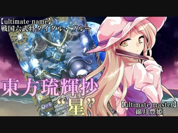 【東方バトスピ】 東方琉輝抄‐星‐ 26話『青の猛毒』