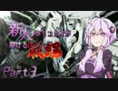 【ACfA】新人ゆかリンクスが駆ける戦場Part3