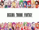 【東方×DDFF】異説・東方究極幻想　-DISSIDIA 012 TOUHOU FANTASY-　終章・その3