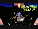 【わっふー実況】風のクロノア-door to phantomile-（その６）