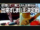 ねぇ聞いて！俺こんなん出来るねん！「出来ずじまい王決定戦」Part3