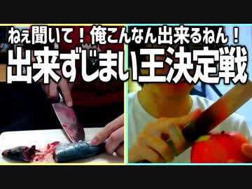 ねぇ聞いて！俺こんなん出来るねん！「出来ずじまい王決定戦」Part3