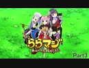 【ららマジ実況】軽い気持ちで始めるららマジ Part3