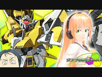 【ガンダムブレイカー3】ガンプラは壊れないVOICEROID+ゆっくり実況#36