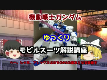 【機動戦士ガンダム】 ガンダムアレックス 解説【ゆっくり解説】part20