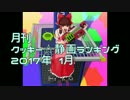 月刊クッキー☆静画ランキング 2017年1月