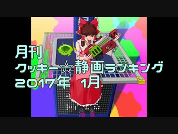月刊クッキー☆静画ランキング 2017年1月