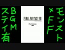 モンスト×FF　FFVIII　BGMでステイ
