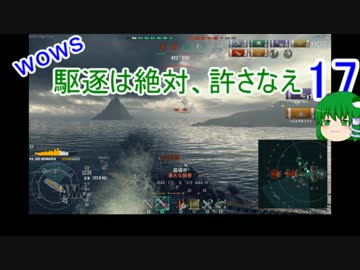 【WoWs】駆逐は絶対、許さなえ17【ゆっくり実況】