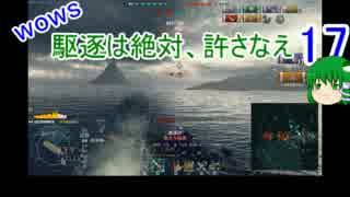 【WoWs】駆逐は絶対、許さなえ17【ゆっくり実況】