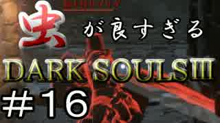 【2人実況】虫が良すぎるDARK SOULⅢ【part16】