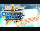 SideM2ndライブの感想を語るラジオ【ガチｍ＠ｓ特別篇】