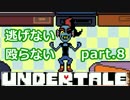 【実況】逃げない！殴らない！undertale part8