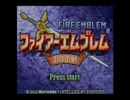 ファイアーエムブレム封印の剣Part1　【初プレイ】