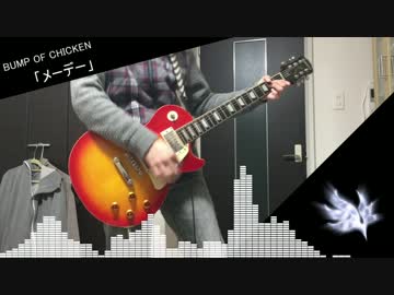 【BUMP OF CHICKEN】メーデー 弾いてみた【ギター】