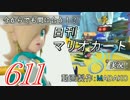 今からでも間に合う！？初めての日刊マリオカート8実況プレイ611日目