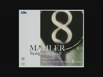マーラー 交響曲第8番「千人の交響曲」 インバル 東京都交響楽団