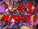 【実況】ダベり&ドラゴンズ！【パズドラ】＃①
