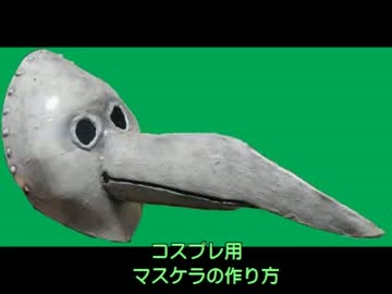 マスケラの作り方[トリブラ]