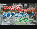UFOキャッチャー　高級チョコレートタワー　遂にGET!?