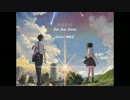 【歌ってみた】前前前世（1人2役）【HALE】 君の名は。挿入曲