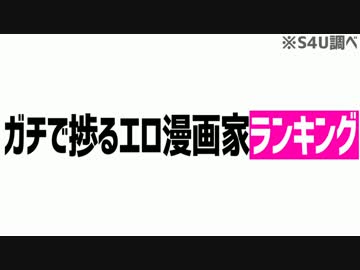 ガチで捗るエロ漫画家ランキング