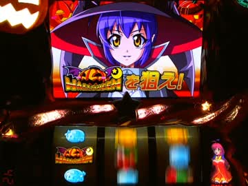 【パチスロ】 マジカルハロウィン5　第二期 設定1 part.1