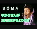 [SOMA] ゆかりさんが深海探索するようです 3話 [ゆかり＆茜実況プレイ]