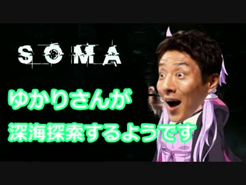 [SOMA] ゆかりさんが深海探索するようです 3話 [ゆかり＆茜実況プレイ]