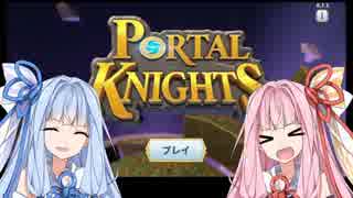 【Portal Knights】双子の女神と空飛ぶ世界Part1【琴葉姉妹実況】