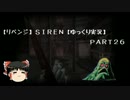 【リベンジ】ＳＩＲＥＮ【ゆっくり実況】ＰＡＲＴ２６春海 須田 竹内