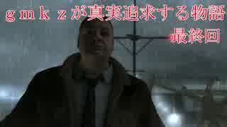 【HEAVY RAIN】 gmkzが真実を追求していく物語 最終回【実況】