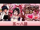 BLEACH ブレソル実況　part578(復刻 義理VS本命!バレンタイン闘争5-8)