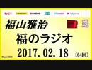 福山雅治   福のラジオ　2017.02.18 〔64回〕