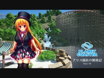 【Planet Coaster】アリス園長の開発記 第11話【ゆっくり実況】