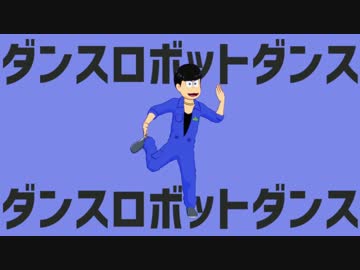 【MMDおそ松さん】ダンスロボットダンス【保留組】