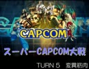 【MUGEN】スーパーCAPCOM大戦 Part14