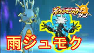 【ポケモンSM】雨ジュモクの全抜き性能ヤバない！？！？