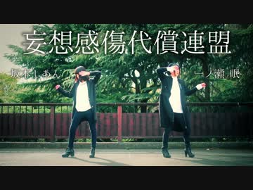 【坂本しあん】妄想感傷代償連盟 踊ってみた【一ノ瀬眠】